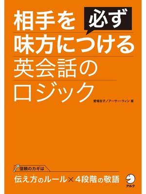 cover image of [音声DL付]相手を必ず味方につける英会話のロジック